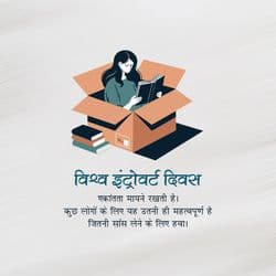 World Introvert Day social media post template celebrating introverts and quiet strength by AiFlexa